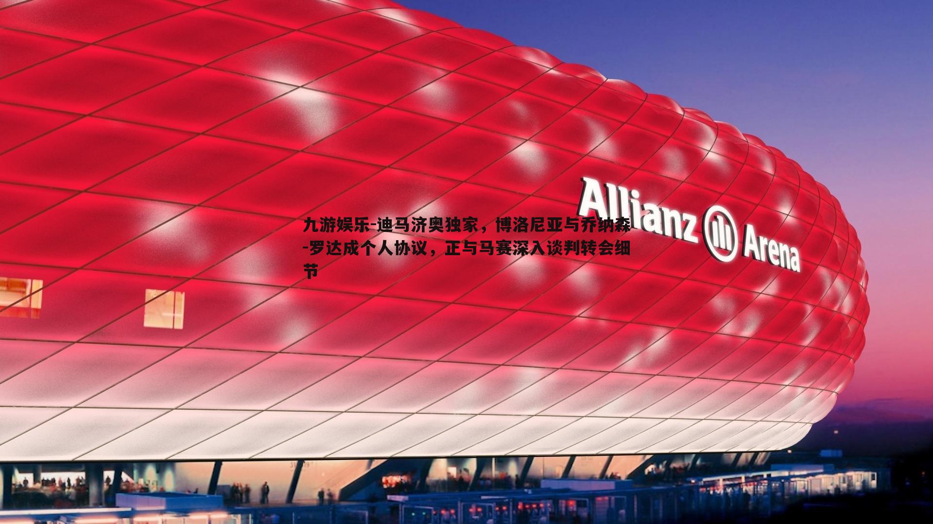 迪马济奥独家，博洛尼亚与乔纳森-罗达成个人协议，正与马赛深入谈判转会细节