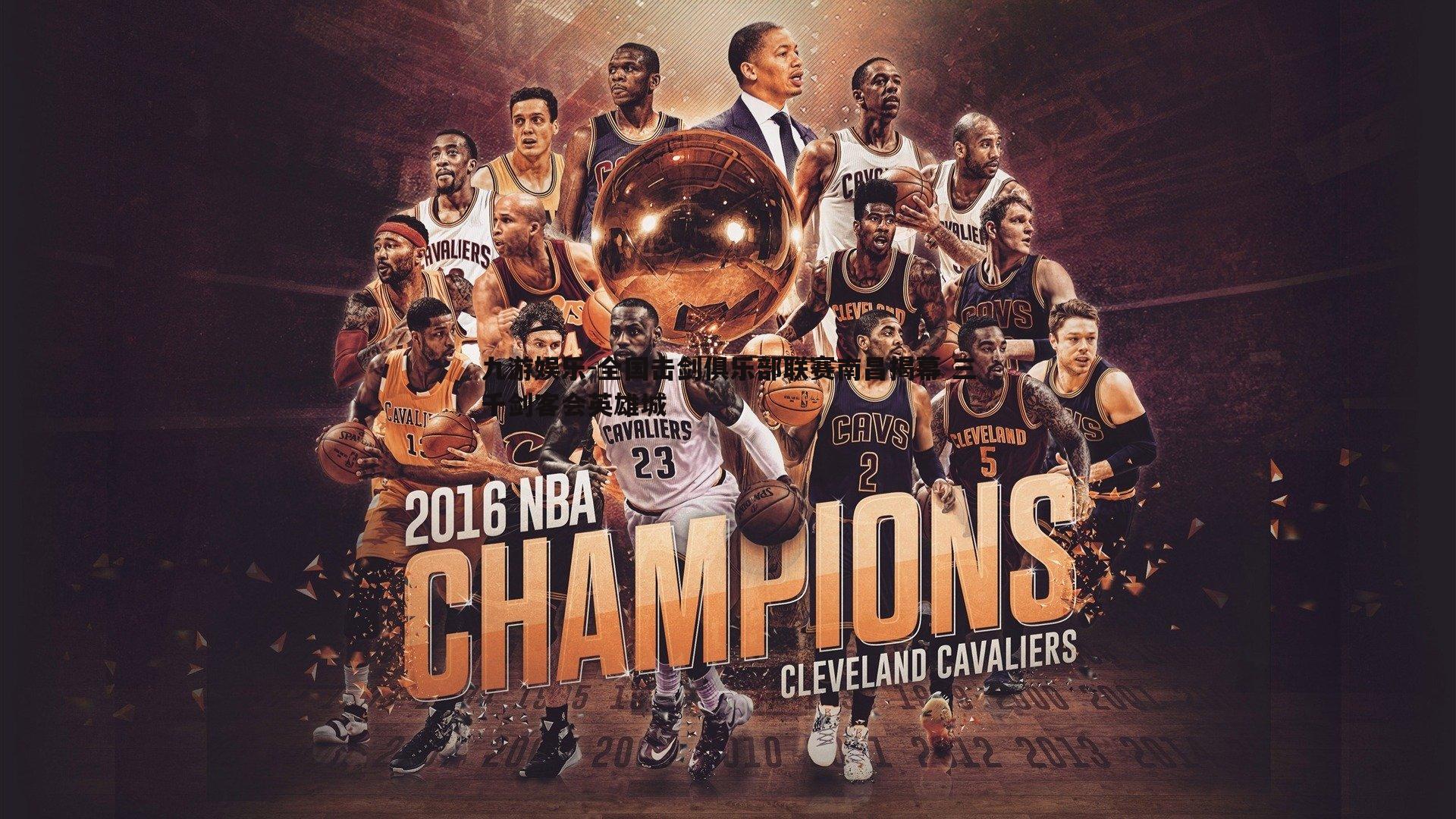 全国击剑俱乐部联赛南昌揭幕 三千剑客会英雄城