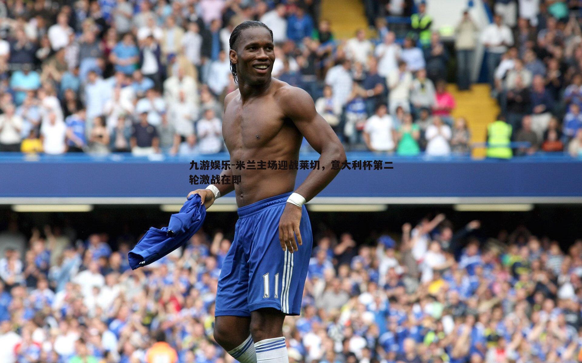 米兰主场迎战莱切,意大利杯第二轮激战在即