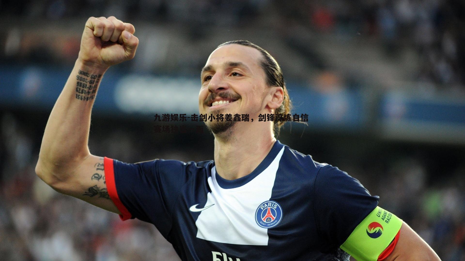 击剑小将姜鑫瑞，剑锋淬炼自信 赛场独当一面