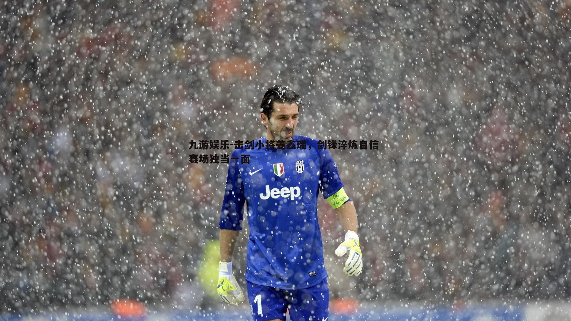 击剑小将姜鑫瑞，剑锋淬炼自信 赛场独当一面