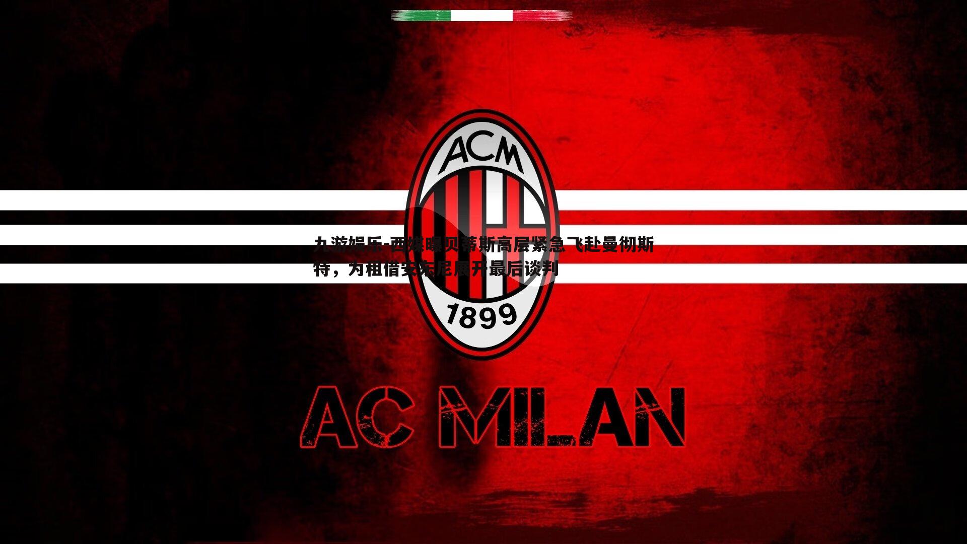 西媒曝贝蒂斯高层紧急飞赴曼彻斯特，为租借安东尼展开最后谈判