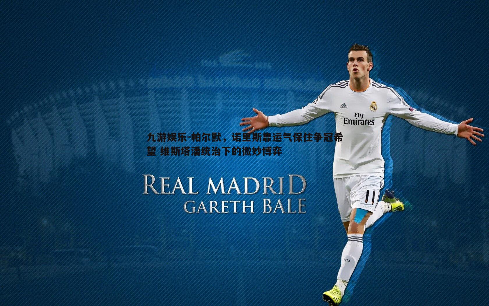 帕尔默，诺里斯靠运气保住争冠希望 维斯塔潘统治下的微妙博弈